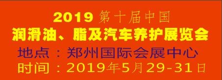 2019第十屆中國潤滑油、脂及汽車養護展覽會